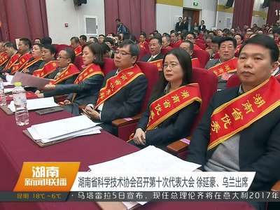 湖南省科学技术协会召开第十次代表大会 徐延豪、乌兰出席