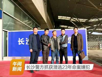 长沙警方抓获潜逃23年命案嫌犯
