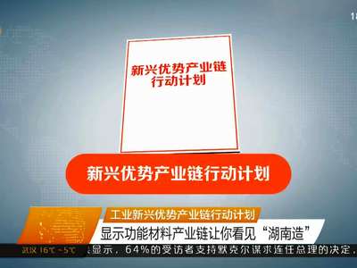 显示功能材料产业链让你看见“湖南造”