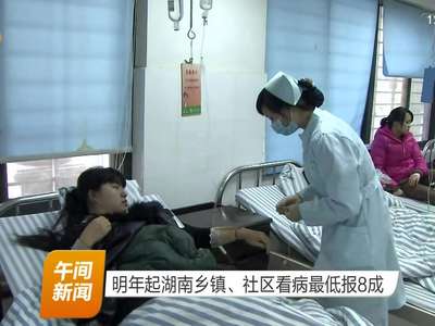 明年起湖南乡镇、社区看病最低报8成