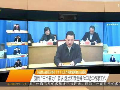 许达哲主持省市（州）长工作调度视频会议时强调围绕“三个着力”要求 盘点和谋划好今年明年各项工作