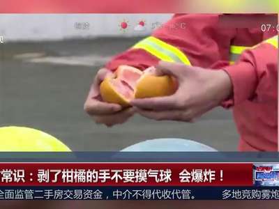[视频]消防常识：剥了柑橘的手不要摸气球 会爆炸！