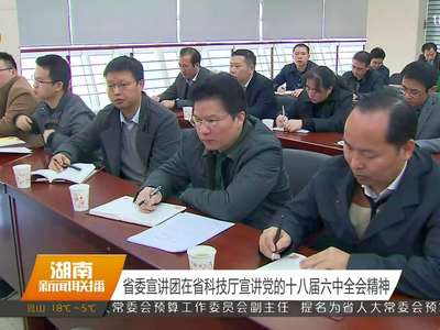 省委宣讲团在省科技厅宣讲党的十八届六中全会精神