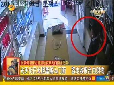 光天华日大胆蟊贼入门面 盗走收银台内财务