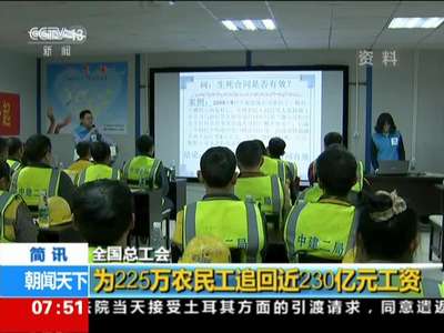 [视频]全国总工会：为225万农民工追回近230亿元工资
