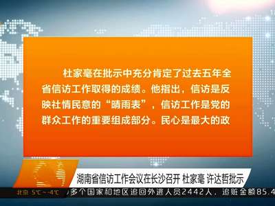 湖南省信访工作会议在长沙召开 杜家毫 许达哲批示
