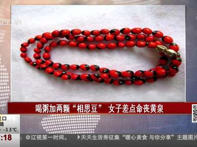 [视频]喝粥加两颗“相思豆” 女子差点命丧黄泉