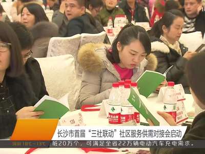 长沙市首届“三社联动”社区服务供需对接会启动