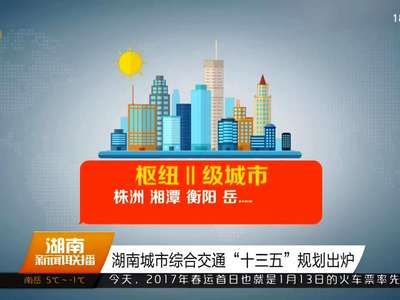 湖南城市综合交通“十三五”规划出炉
