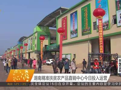 湖南精准扶贫农产品直销中心今日投入运营