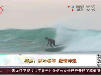[视频]挪威：寒冷冬季 激情冲浪