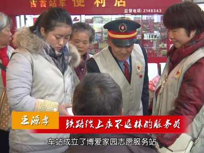 王源孝：铁路线上永不退休的服务员