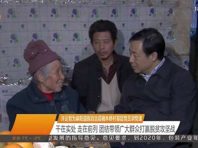 许达哲为麻阳苗族自治县楠木桥村基层党员讲党课：干在实处 走在前列 团结带领广大群众打赢脱贫攻坚战