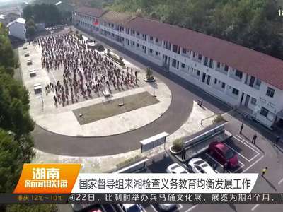 国家督导组来湘检查义务教育均衡发展工作