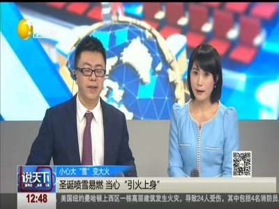 [视频]小心大“雪”变大火：圣诞喷雪易燃 当心“引火上身”