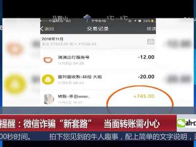 [视频]消费提醒：微信诈骗“新套路” 当面转账需小心