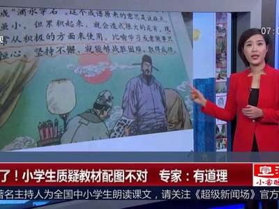 [视频]厉害了！小学生质疑教材配图不对 专家：有道理