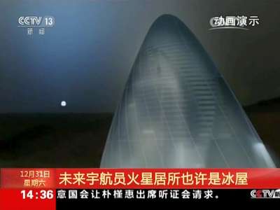 [视频]未来宇航员火星居所也许是冰屋