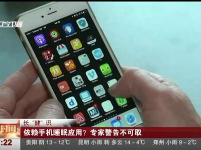 [视频]长“健”识：依赖手机睡眠应用？ 专家警告不可取