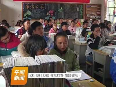 永州：18万贫困学子受惠精准资助