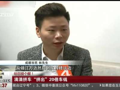 [视频]滴滴拼车“拼出”20倍车钱