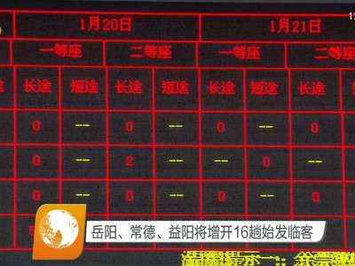 岳阳、常德、益阳将增开16趟始发临客