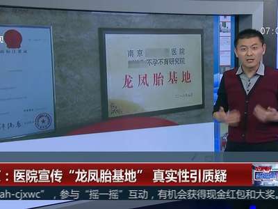 [视频]南京：医院宣传“龙凤胎基地” 真实性引质疑