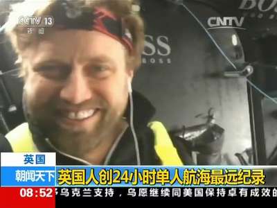 [视频]英国人创24小时单人航海最远纪录