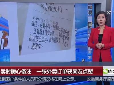 [视频]点外卖时暖心备注 一张外卖订单获网友点赞