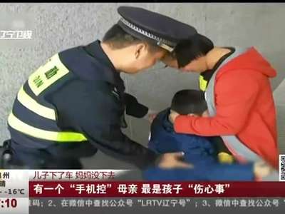 [视频]有一个“手机控”母亲 最是孩子“伤心事”