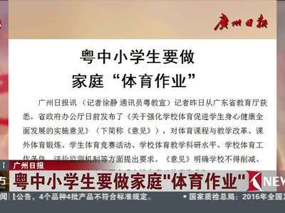 [视频]严禁学校挤占体育课时间 粤中小学生要做家庭“体育作业”