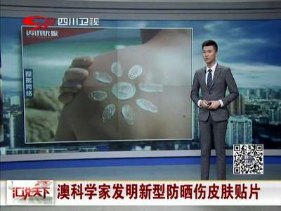 [视频]澳大利亚科学家发明新型防晒伤皮肤贴片