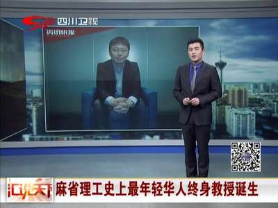 [视频]破钱学森纪录 麻省理工史上最年轻华人终身教授诞生