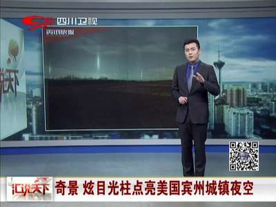 [视频]奇景 炫目光柱点亮美国宾州城镇夜空