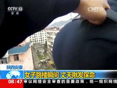 [视频]女子跳楼瞬间 丈夫揪发保命