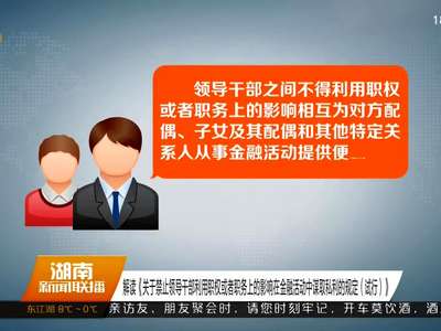 解读《关于禁止领导干部利用职权或者职务上的影响在金融活动中谋取私利的规定（试行）》