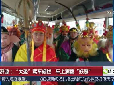 [视频]“大圣”驾车被拦 车上满载“妖魔”