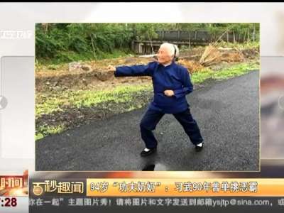 [视频]94岁“功夫奶奶”：习武90年曾单挑恶霸