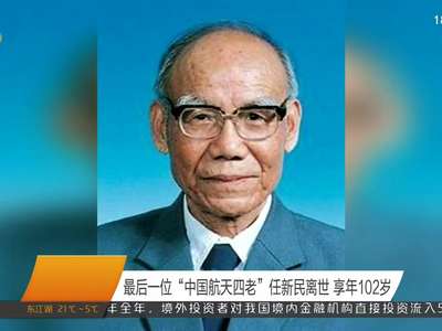 最后一位“中国航天四老”任新民离世 享年102岁