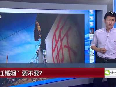 [视频]“拆迁婚姻”要不要？