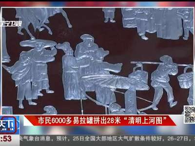 [视频]市民6000多易拉罐拼出28米“清明上河图”