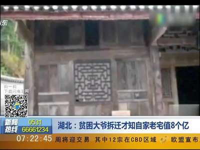 [视频]湖北：贫困大爷拆迁才知自家老宅值8个亿