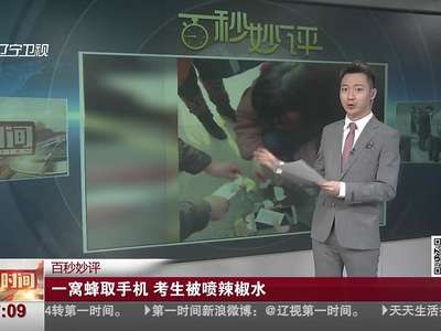 [视频]艺考结束考生取手机被喷辣椒水 校方：怕踩踏