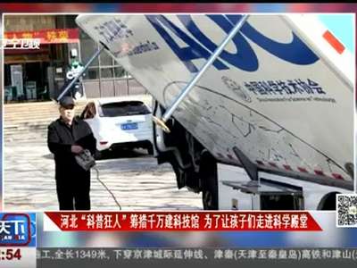 [视频]“科普狂人”筹措千万建科技馆 为了让孩子们走进科学殿堂