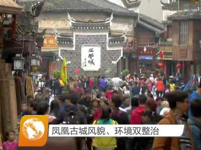 凤凰古城风貌 环境双整治