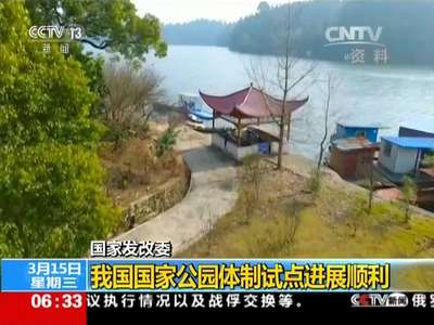 [视频]国家发改委：我国国家公园体制试点进展顺利