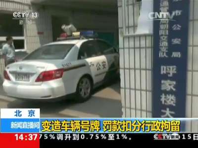 [视频]北京：变造车辆号牌 罚款扣分行政拘留