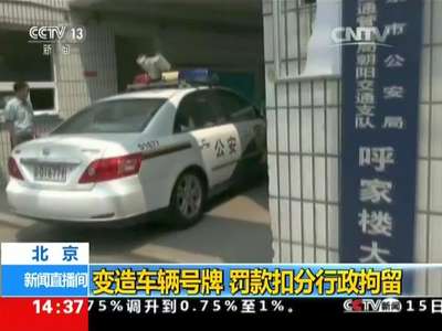 [视频]北京：变造车辆号牌 罚款扣分行政拘留