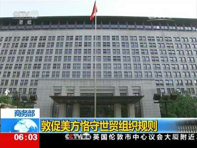 [视频]商务部：敦促美方恪守世贸组织规则