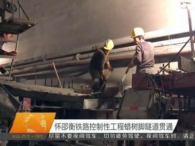 怀邵衡铁路控制性工程蜡树脚隧道贯通